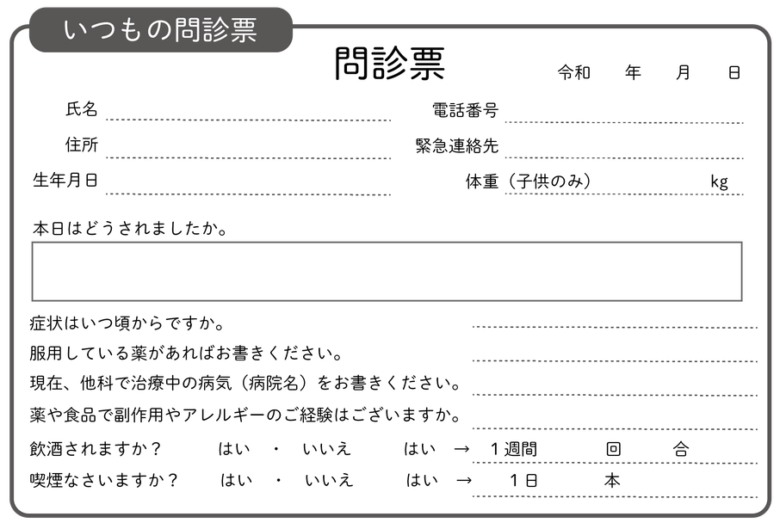 一般的な日本語で書かれた問診票原文（PC用）