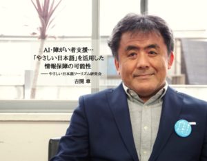 やさしい日本語ツーリズム研究会・吉開章さんインタビュー（前篇）のアイキャッチ
