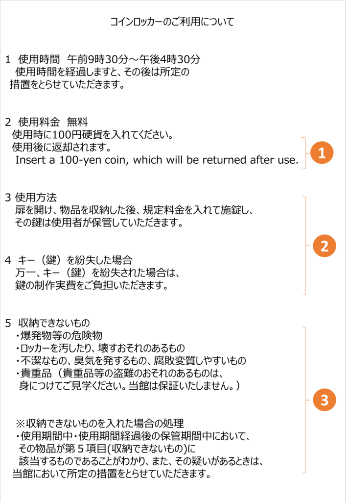 NHK放送博物館・ロッカーの使用方法の内容（書き換え前）