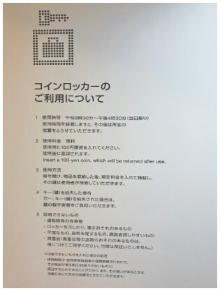 NHK放送博物館・ロッカーの使用方法（書き換え前）