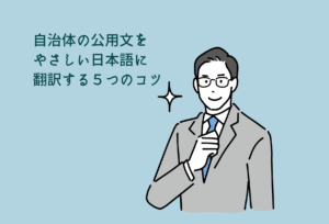 自治体の公用文をやさしい日本語に翻訳する５つのコツ